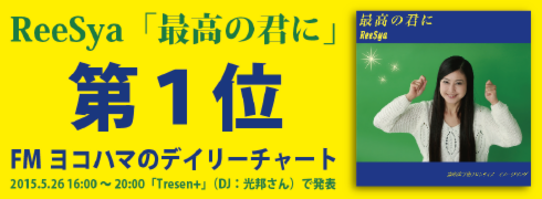 ReeSya最高の君に