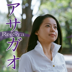ReeSya 1st.アルバム「Love is...」ReeSya「アサガオ」