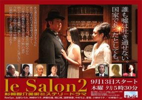 le Salon2～杉崎智介美術ミステリードラマ